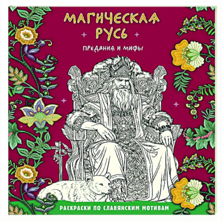 Книги для творчества, книга Магическая Русь. Предания и мифы заказать