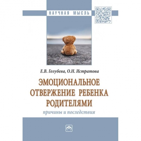 Возрастная психология, книга Эмоциональное отвержение ребенка родителями. Причины и последствия. Монография заказать