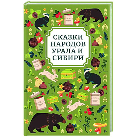 Русские народные сказки, книга Сказки народов Урала и Сибири заказать