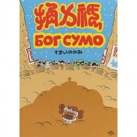 Комиксы. Манга, книга Бог Сумо заказать