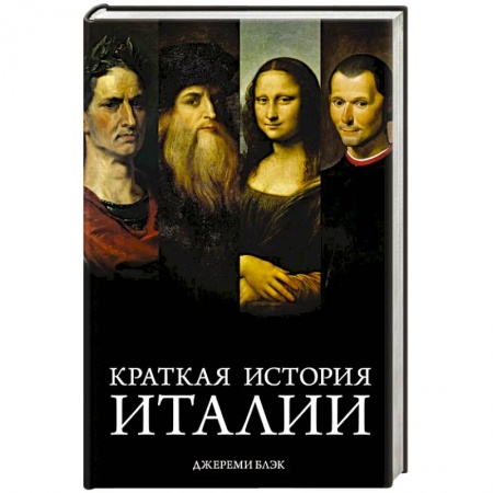 Италия, книга Краткая история Италии заказать