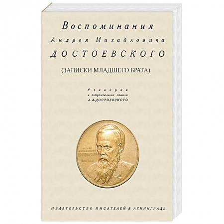 Дневники. Письма. Записки, книга Воспоминания Андрея Михайловича Достоевского. Записки младшего брата заказать