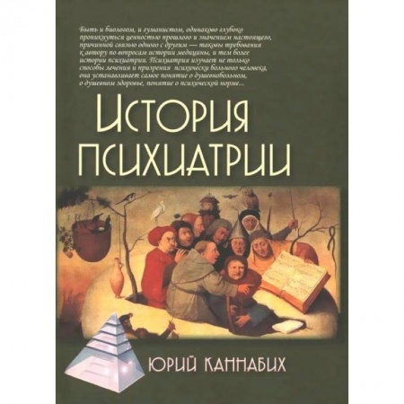 Психиатрия. Психопатология. Сексопатология, книга История психиатрии заказать