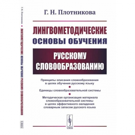 Общее языкознание, книга Лингвометодические основы обучения русскому словообразованию заказать