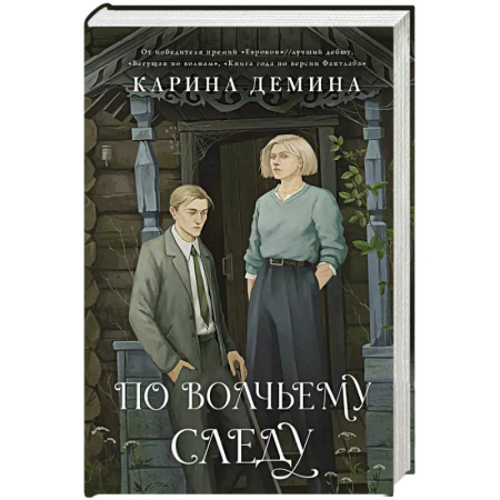 Русское фэнтези, книга По волчьему следу заказать