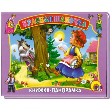 Книги, книга Красная шапочка заказать