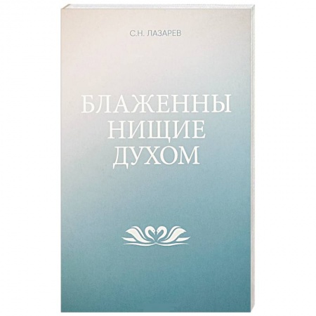 Парапсихология, книга Блаженны нищие духом заказать