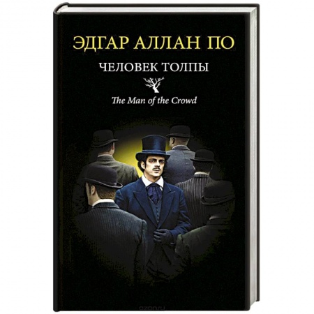 Зарубежная классика, книга Человек толпы заказать