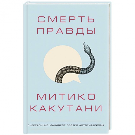 Всеобщая история культуры, книга Смерть правды заказать