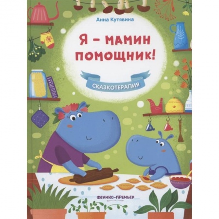 Сказки, книга Я - мамин помощник! заказать