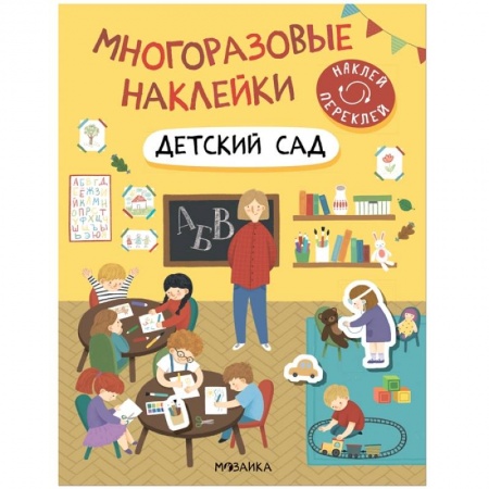 Книжки с наклейками, книга Детский сад заказать