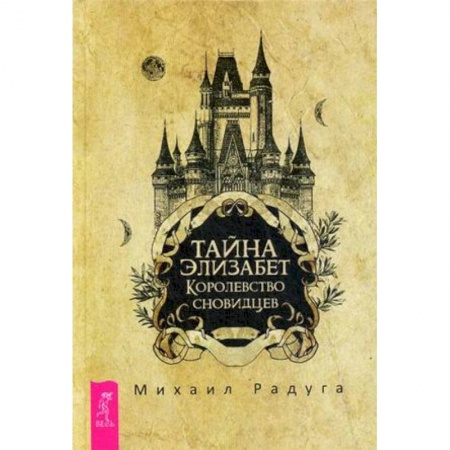 Русское фэнтези, книга Тайна Элизабет. Королевство сновидцев заказать