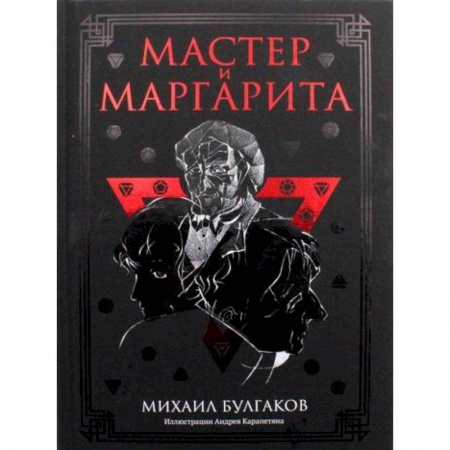 Русская современная проза, книга Мастер и Маргарита заказать