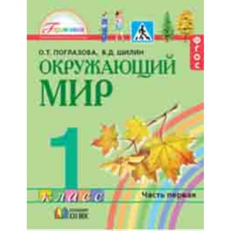 Природоведение. Окружающий мир, книга Окружающий мир. 1 класс. Учебник в 2-х частях. Часть 1. Интегрированный курс. ФГОС заказать