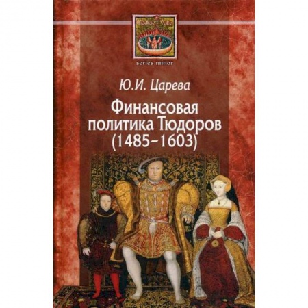 Общие работы по истории средних веков, книга Финансовая политика Тюдоров (1485–1603) заказать