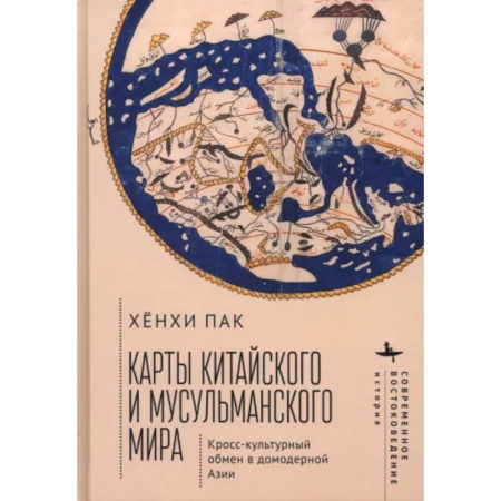 Другие страны Азии и Африки, книга Карты китайского и мусульманского мира. Кросс-культурный обмен в домодерной Азии заказать