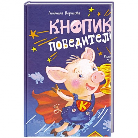 Сказки отечественных писателей, книга Кнопик-победитель заказать