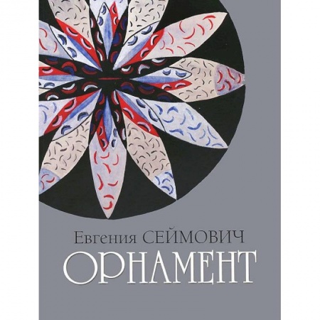 Живопись, книга Орнамент. Акварель, гуашь заказать