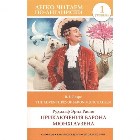 Чтение на английском языке, книга Приключения барона Мюнхгаузена. Уровень 1 заказать