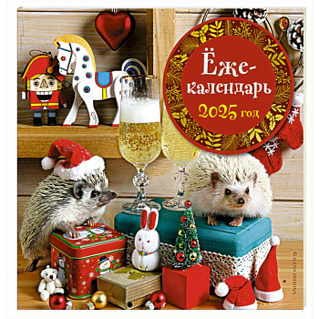 Ёжекалендарь (игрушки). Календарь настенный на 2025 год Ёжекалендарь (игрушки). Календарь настенный на 2025 год