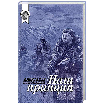 Наш принцип