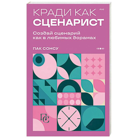 Кино. Киноискусство, книга Кради как сценарист. Создай сценарий как в любимых дорамах заказать