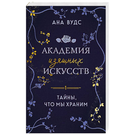 Зарубежный любовный роман, книга Тайны, что мы храним (Академия изящных искусств #1) заказать