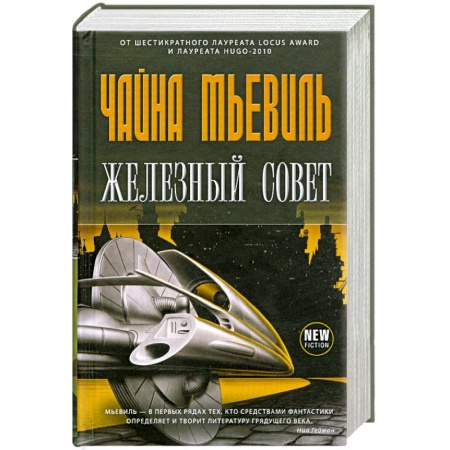 Книги, книга Железный Совет заказать