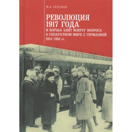 От Руси до России, книга Революция 1917 года и борьба элит вокруг вопроса о сепаратном мире с Германией 1914-1918 гг. заказать