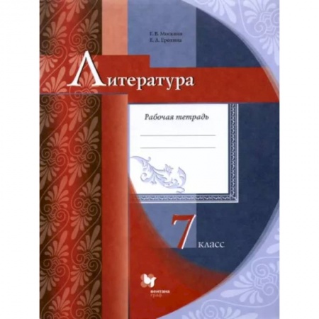 Литература, книга Литература. 7 класс. Рабочая тетрадь. ФГОС заказать