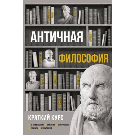 Избранные философские труды и речи, книга Античная философия. Краткий курс заказать