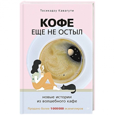 Русская современная проза, книга Кофе еще не остыл. Новые истории из волшебного кафе заказать