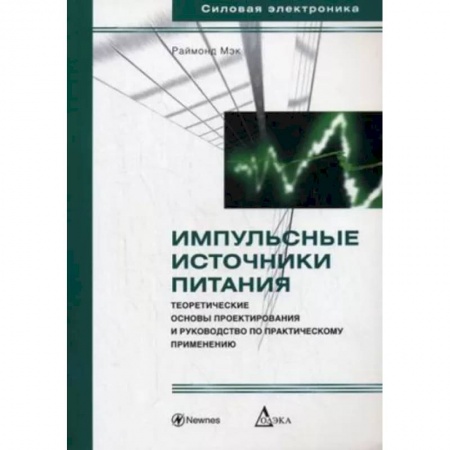 Энергетика. Электротехника, книга Импульсные источники питания. Теоретические основы заказать