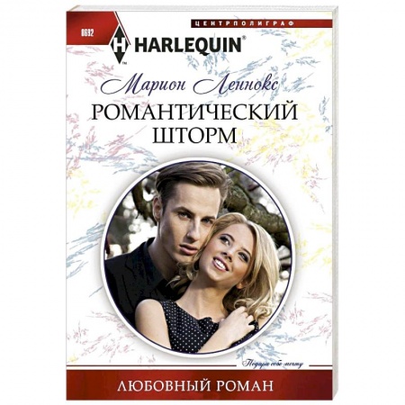 Книги, книга Романтический шторм заказать