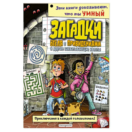 Кроссворды, головоломки, комиксы, книга Загадки отеля с привидениями и другие захватывающие квесты заказать