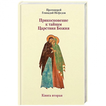 Православие в целом, книга Прикосновение к тайнам Царствия Божия. Размышления для боголюбивой души, ищущей спасения. Книга 2 заказать