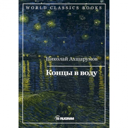 Русская классика, книга Концы в воду заказать