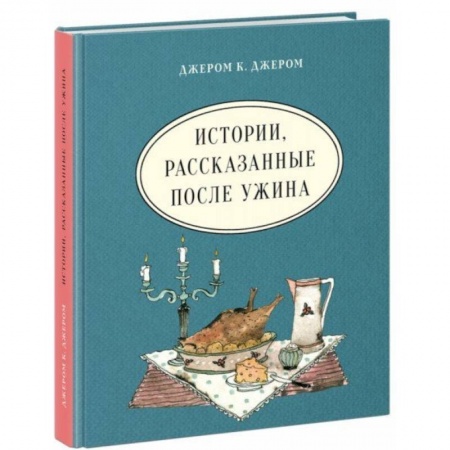 Книги, книга Истории, рассказанные после ужина заказать