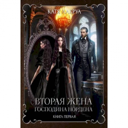 Русское фэнтези, книга Вторая жена господина Нордена. Книга первая заказать