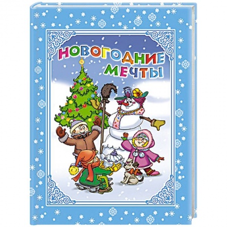 Книги, книга Новогодние мечты заказать
