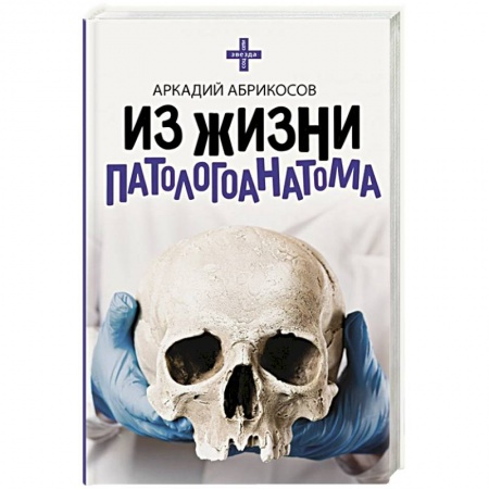 Популярная и нетрадиционная медицина, книга Из жизни патологоанатома заказать