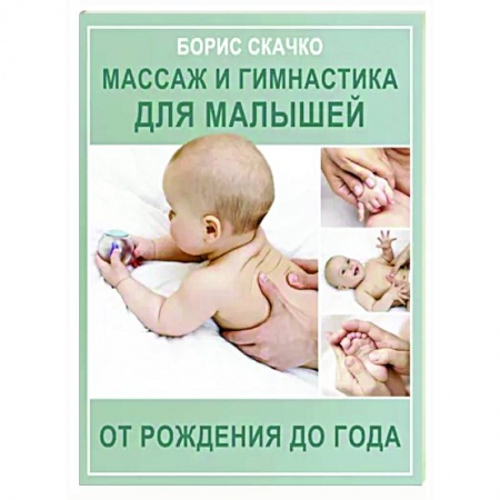 Общая педиатрия, книга Массаж и гимнастика для малышей от рождения до года заказать