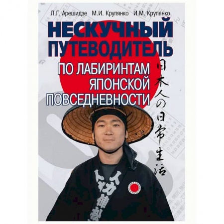Путеводители по странам, книга Нескучный путеводитель по лабиринтам японской повседневности заказать