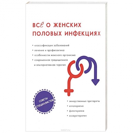 Книги, книга Все о женских половых инфекциях заказать