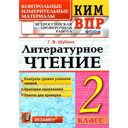 Литература, книга ВПР. Литературное чтение. 2 класс. Контрольные измерительные материалы. ФГОС заказать