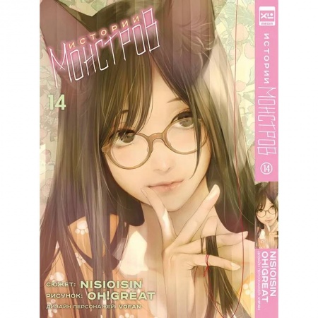 Комиксы. Манга, книга Истории Монстров. Т. 14: манга заказать