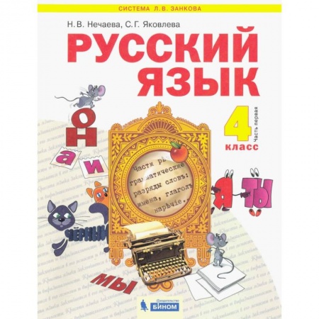 Русский язык. Учебные пособия, книга Русский язык. 4 класс. Учебник. В 2-х частях. Часть 1 заказать