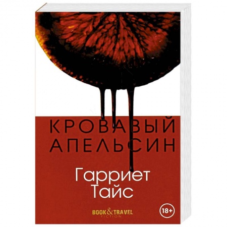 Зарубежная современная проза, книга Кровавый апельсин заказать