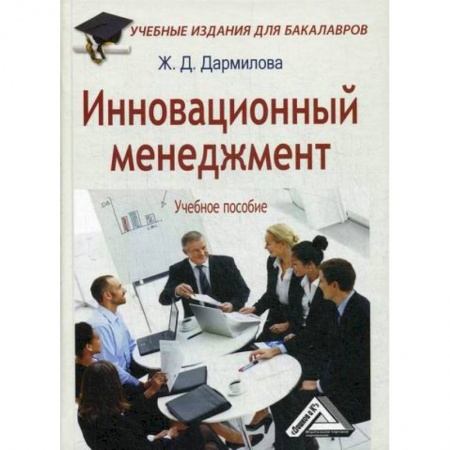 Отраслевой и специальный менеджмент, книга Инновационный менеджмент заказать