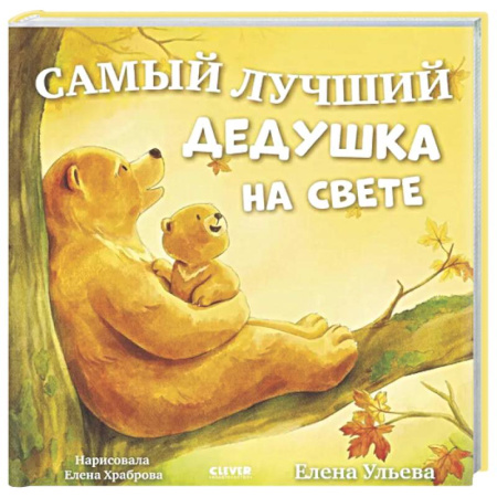 Сказки отечественных писателей, книга Самый лучший дедушка на свете заказать